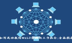 如何成功找到Web3领域的工