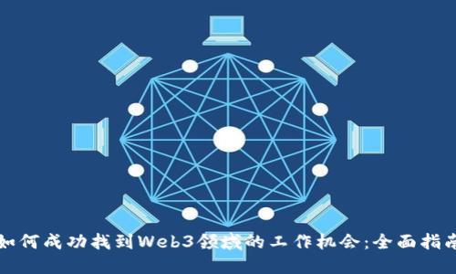 如何成功找到Web3领域的工作机会：全面指南