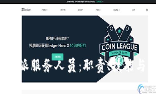 全方位解析B特派服务人员：职责、技能与未来发展趋势