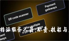 全方位解析B特派服务人员