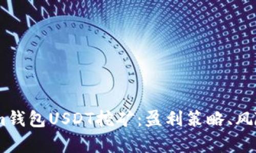 全面解析Token.im钱包USDT挖矿：盈利策略、风险管理与未来前景