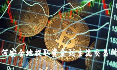 BitPie钱包如何安全地提取资金到主流交易所: 全方位指南