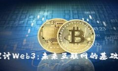 深入探讨Web3：未来互联网