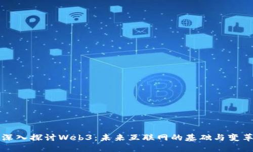 深入探讨Web3：未来互联网的基础与变革