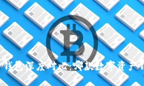 比特派与火币钱包深度对比：哪款数字资产钱包更适合你？