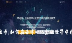 探秘比特派波卡：如何在