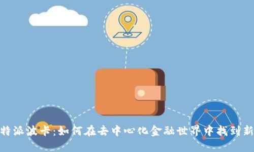 探秘比特派波卡：如何在去中心化金融世界中找到新的机会