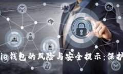 深入分析BitPie钱包的风险