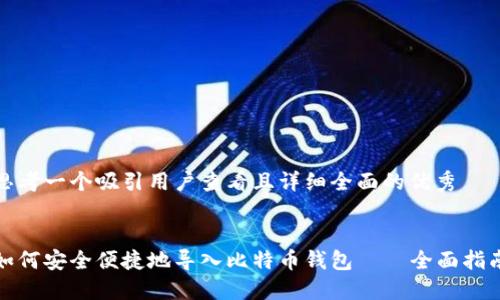 思考一个吸引用户查看且详细全面的优秀  

  
如何安全便捷地导入比特币钱包——全面指南