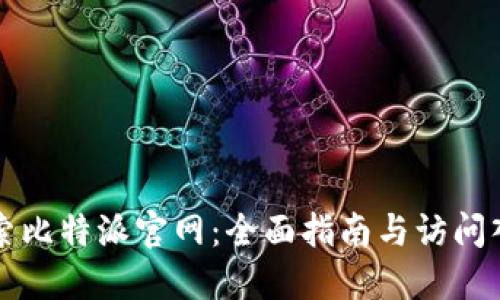探索比特派官网：全面指南与访问入口