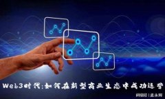 Web3时代：如何在新型商业