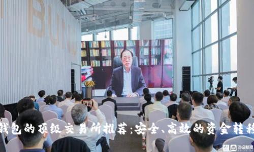 BitP钱包的顶级交易所推荐：安全、高效的资金转移之道