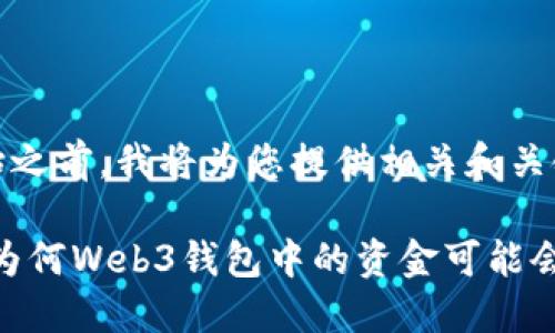 在开始之前，我将为您提供相关和关键词。

探讨：为何Web3钱包中的资金可能会减少？