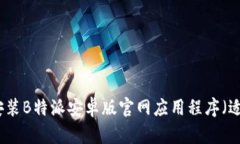 如何轻松下载安装B特派安