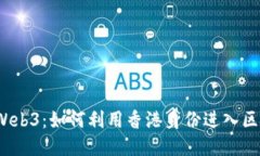  探索香港Web3：如何利用香