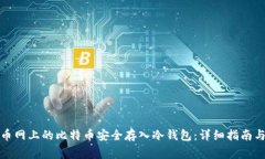 如何将火币网上的比特币