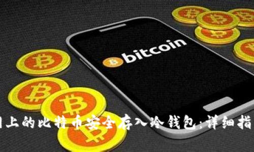如何将火币网上的比特币安全存入冷钱包：详细指南与注意事项