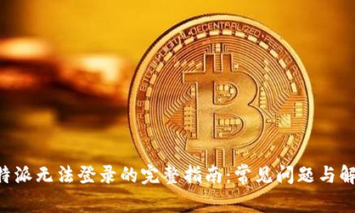 解决B特派无法登录的完整指南：常见问题与解决方案