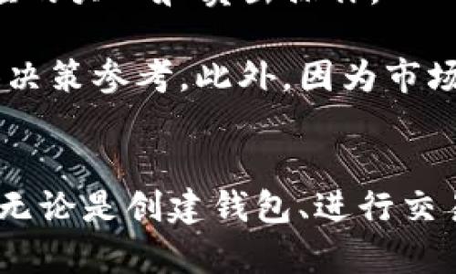   比特派APP官方链接安装指南：从下载到使用全攻略 / 
 guanjianci 比特派,比特派APP,数字货币,钱包安全 /guanjianci 

在当今数字货币日益普及的时代，越来越多的人开始关注比特派（Bitpie）这一手机应用。比特派作为一款优秀的数字货币钱包，提供了安全、便捷的资产管理服务。不论你是新手还是资深用户，了解如何安装比特派APP以及如何有效使用它都是非常重要的。本文将为你提供一份详细的安装和使用指南，帮助你顺利开始你的数字货币之旅。

一、比特派APP简介
比特派是一款针对数字货币用户开发的钱包应用，旨在提供安全、便捷的资产管理、交易及社交功能。它支持多种数字货币，比如比特币（BTC）、以太坊（ETH）、莱特币（LTC）等，用户能够在多个区块链平台间自由转账。比特派钱包不仅具备多种安全防护措施，同时它的用户界面友好，方便用户快速上手。

二、比特派APP安装步骤
要顺利安装比特派APP，用户可以通过以下步骤进行操作：

h41. 访问官方链接/h4
首先，用户需要确保访问的是比特派的官方网站，以避免下载到假冒或者不安全的版本。用户可以通过搜索引擎找到官方链接，通常在搜索结果的第一位。官方链接会提供iOS和Android版本的下载选项。

h42. 下载APP/h4
在进入比特派官网后，用户会找到下载按钮，点击后根据自己的手机系统选择相应的版本进行下载。在Android设备上，可能需要在设置中允许安装来自未知来源的应用，而iOS用户则需要直接在App Store中进行下载安装。

h43. 安装APP/h4
下载完成后，用户只需按照系统提示进行安装即可。Android用户可能会看到一个安装权限请求，确认之后继续安装。iOS用户直接点击“获取”按钮，输入Apple ID密码或使用指纹/面容识别即可完成安装。

h44. 注册与登录/h4
安装完成后，用户打开比特派APP，首次使用需要注册一个新账户。根据提示输入手机号码或邮箱地址，并设置密码。注册成功后，用户可以用注册的信息登录比特派APP。为了更好地保护账户安全，建议开启两步验证。

三、比特派APP使用指南
下载安装成功后，用户就可以开始使用比特派APP进行数字货币交易和管理。以下是一些常用功能及其使用方法：

h41. 创建钱包/h4
用户可以在APP中创建一个或多个钱包，支持多币种。选择“创建钱包”功能，按照提示完成设置，注意保存好助记词和私钥信息，这对于找回账户至关重要。

h42. 添加数字资产/h4
用户可以通过“钱包”选项查看自己的资产情况。可以通过帮助页面查看如何添加新的数字货币，通常只需要输入接收地址和转账金额即可。

h43. 进行交易/h4
交易功能是比特派APP的核心。在“交易”页面，用户可以选择发送或接收数字资产，输入对方的地址和金额，然后确认交易。在此过程中，必然会有矿工费用产生，请提前了解相关费用信息。

h44. 进行行情查询/h4
比特派APP内置了行情查询功能，用户可以实时查看各类数字货币的市场行情，获取最新的价格波动，以便于在合适的时机进行买入或卖出操作。

四、常见问题解答

h4Q1：比特派APP安全吗？/h4
比特派钱包在设计时就非常重视安全性。首先，用户的数据和资产都经过加密处理；其次，用户自己的私钥和助记词存储在本地，不会上传服务器。即使比特派的服务器遭到攻击，用户的资产仍然能够得到有效保护。此外，比特派还提供了多种安全功能，如两步验证，用户可以根据自己的需求开启和进行设置。这些措施构成了用户在使用比特派时的安全保障。

不过，用户在使用比特派APP时也需提高警惕。尽量不要轻易共享自己的助记词或交易信息，官网下载APP，并定期更新软件以修补潜在漏洞。此外，用户可以定期备份钱包数据，防止遗失或损坏后造成资产损失。

h4Q2：如何找回丢失的比特派钱包？/h4
丢失比特派钱包的情况主要有两种，一是设备损坏或丢失，二是忘记了登录密码。在这两种情况下，用户可以通过助记词或私钥找回钱包。比特派在创建钱包时会提供助记词，用户需妥善保管。无论是重新安装APP还是更换设备，在钱包恢复界面输入助记词即可找回之前的钱包信息。

若用户忘记登录密码，可以通过App提供的密码找回服务来重置密码，仅需按步骤操作即可。请特别注意，不要通过不明链接申请找回，确保操作的安全性。

h4Q3：比特派APP是否支持所有数字货币交易？/h4
比特派APP支持的数字货币种类相对较多，覆盖了当前市场上主流的数字资产，包括比特币、以太坊、USDT等。用户可以选择想要添加的资产，查看实时行情，并进行相应的买入和卖出操作。

不过，用户在交易之前需要了解各个数字货币的属性和市场动态，避免因判断失误而造成经济损失。比特派APP内置的行情查询功能可以帮助用户实时监测行情，提供决策参考。此外，因为市场情况时有变化，一些新兴的数字货币可能暂时并不在支持范围内，建议关注比特派官方信息更新，以了解最新支持的资产范围。

五、总结
总的来说，比特派APP是一个安全、便捷的数字货币钱包，适合不同层次的用户使用。通过本篇文章的介绍，相信用户能对比特派的安装与使用流程有一个清晰的了解。无论是创建钱包、进行交易还是保障账户安全，都能够更加得心应手。我们希望本文能帮助您顺利在数字货币领域开启新篇章！