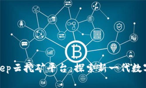 全面解析BitKeep云挖矿平台：探索新一代数字资产投资机会
