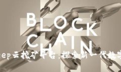 全面解析BitKeep云挖矿平台