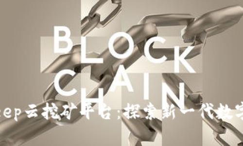 全面解析BitKeep云挖矿平台：探索新一代数字资产投资机会