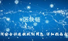  USDT如何安全快速提现到钱