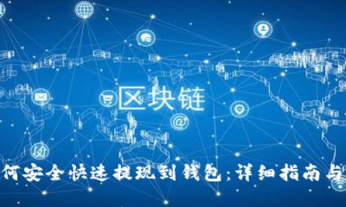  USDT如何安全快速提现到钱包：详细指南与实用技巧