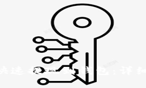  USDT如何安全快速提现到钱包：详细指南与实用技巧