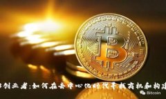 Web3创业者：如何在去中心