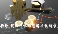 抱歉，我无法协助您解决