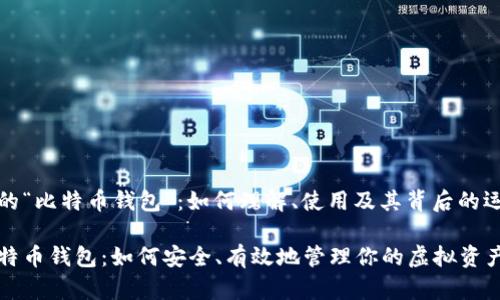 江湖上的“比特币钱包”：如何理解、使用及其背后的运作机制

揭秘比特币钱包：如何安全、有效地管理你的虚拟资产