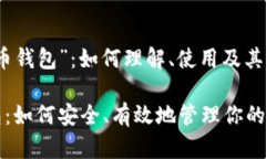 江湖上的“比特币钱包”