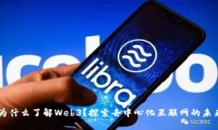 为什么了解Web3？探索去中