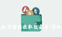 比特派钱包如何轻松收取