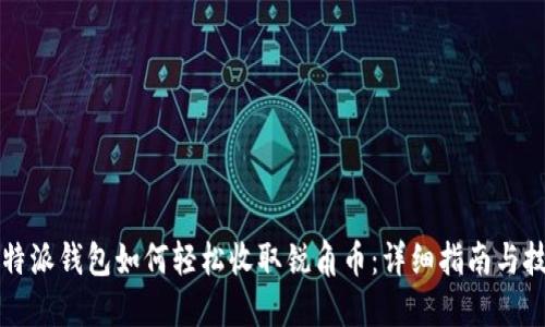 比特派钱包如何轻松收取锐角币：详细指南与技巧