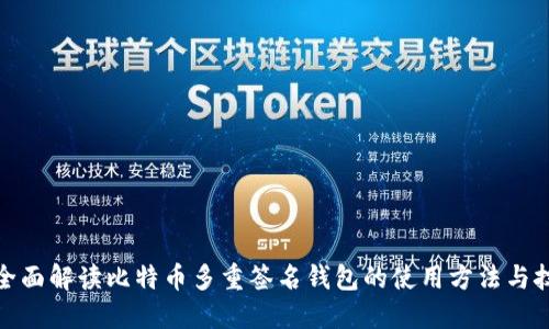 : 全面解读比特币多重签名钱包的使用方法与技巧