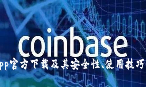 BitP钱包最新App官方下载及其安全性、使用技巧与常见问题解析