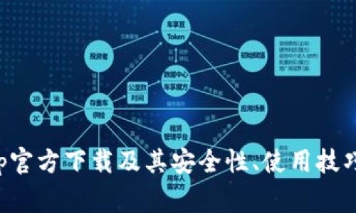 BitP钱包最新App官方下载及其安全性、使用技巧与常见问题解析