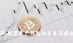 比特派派：数字资产钱包