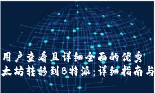 思考一个吸引用户查看且详细全面的优秀  
如何轻松将以太坊转移到B特派：详细指南与常见问题解答