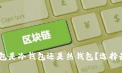 深入解析：BitPie钱包是冷
