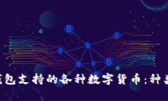 全面解析比特派钱包支持