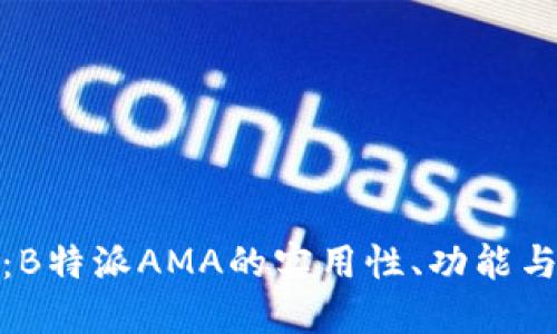 深入探讨：B特派AMA的实用性、功能与用户体验