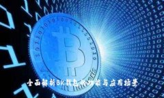 全面解析BK钱包的功能与应