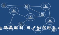 比特派钱包骗局解析：用