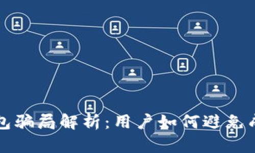 比特派钱包骗局解析：用户如何避免成为受害者