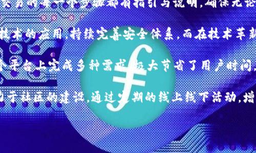 bk钱包属于那个公司？揭秘BK钱包的背景及其优势

BK钱包, 数字货币, 区块链, 钱包安全/guanjianci

在数字货币和区块链技术迅速发展的今天，钱包作为连接用户与数字资产的桥梁，其安全性、便捷性以及功能等诸多因素变得尤为重要。提到数字货币钱包，BK钱包逐渐进入了许多用户的视线。那么，BK钱包究竟属于哪家公司？它为何能吸引用户的青睐呢？本文将对此进行全面的解读，并解答相关问题。

BK钱包的公司背景
BK钱包的开发和运营公司为BK科技有限公司。BK科技是一家专注于区块链技术研发与数字资产管理的公司，成立于2018年，总部设于新加坡。BK科技致力于通过技术创新为用户提供数字资产的安全管理和交易便利，同时也在不断开拓区块链技术的应用场景。该公司团队由多名区块链专家及金融行业的高级顾问组成，凭借其强大的技术背景，BK科技在数字货币钱包市场中逐步树立了良好的品牌形象。

BK钱包采用了先进的去中心化设计，确保用户的数字资产能够安全存储。同时，它支持多种主流数字货币的存储和交易，用户可通过BK钱包轻松管理自己的数字资产。此外，BK钱包还在安全性和用户体验上不断，以满足用户的多样化需求。

BK钱包的主要功能与优势
BK钱包不仅是一个单纯的数字货币存储工具，它还具备许多实用的功能，极大地方便了用户。具体功能包括但不限于：

ul
    listrong多种货币支持：/strongBK钱包支持比特币、以太坊、莱特币等多种主流数字货币，用户可以在同一个钱包中管理不同的资产，无需频繁切换钱包。/li
    listrong交易便捷性：/strong通过BK钱包，用户可以快速发送和接收数字货币，且交易过程简便直观，大大提高了使用体验。/li
    listrong安全性防护：/strongBK钱包采用了多重安全机制，包括私钥加密、双重认证等措施，为用户的数字资产提供全方位的安全防护。/li
    listrong用户友好界面：/strongBK钱包界面，操作流畅，即使是新手用户也能快速上手。/li
/ul

近年来，随着区块链技术的不断发展，数字货币市场逐渐成熟，BK钱包凭借其技术实力和用户导向的设计理念，吸引了越来越多的用户加入。

可能相关的问题

1. BK钱包如何保证用户的资产安全？
在数字货币的世界中，安全性是用户最关心的问题之一。用户的资产一旦遭受到攻击或被盗，损失是难以挽回的。因此，BK钱包在安全方面采取了多种措施来确保用户资产的安全。

strong安全机制：/strongBK钱包的核心安全机制是私钥的管理。用户的私钥是访问其数字资产的唯一凭证，因此BK钱包采用了多重加密技术来保护用户的私钥，确保其不被未经授权的人员获取。此外，BK钱包采用了冷钱包和热钱包相结合的方式，冷钱包用于存储大部分资产，热钱包则用于日常交易，这种策略能够有效降低黑客攻击的风险。

strong双重认证：/strongBK钱包还设置了双重认证功能，用户在进行大额交易或修改安全设置时，需要进行二次身份验证，这样即使账号被盗，坏人在没有获取到用户的二次认证信息的情况下，也无法进行大额交易，从而有效保护用户的资金安全。

strong定期安全审计：/strongBK科技公司本身定期进行安全审计，评估BK钱包的安全性能，并根据行业内的最佳安全实践进行与更新。这样的做法不仅能够及时发现潜在风险，还能增强用户对BK钱包的信任度。

总之，BK钱包在安全性上采取了一系列有效的措施与策略，旨在为用户提供一个放心的数字资产管理平台。

2. BK钱包支持哪些类型的数字货币？
BK钱包因其多样化的支持货币种类而备受用户喜爱。现如今，有大量的数字货币在市场中流通，各种数字资产的存在为用户提供了更多的选择。然而，不同的钱包因其技术实现和算法的差异，所支持的数字货币种类往往不尽相同。

strong主流数字货币：/strong首先，BK钱包支持的主要数字货币包括比特币（BTC）、以太坊（ETH）、以及莱特币（LTC）等。这些叫得上名号的数字货币，因为其在市场上的认可度和应用程度，而成为BK钱包的重点支持对象。

strong新兴数字货币：/strong除了主流的数字货币外，BK钱包还积极支持一些新兴的数字货币，这些数字货币在某些领域具有相对的领先优势。例如，BNB（币安币）、EOS、XRP（瑞波币）等都在BK钱包的支持范围之内。用户可以根据个人喜好与投资策略，选择进行交易或投资。

strong多链资产：/strongBK钱包的另一大优势在于，它支持多条区块链上的资产。这意味着，用户不仅可以在BK钱包中存储单一链上的资产，还能跨链进行资产管理。例如，用户可以汇集ETH上发行的ERC-20代币，与BTC等其他链上的资产一起进行存储与交易，极大地方便了用户管理及选币的灵活性。此外，BK钱包还会根据市场需求不断增加新的币种支持，以满足用户的需求。

3. BK钱包与其他数字货币钱包相比的优势是什么？
在众多数字货币钱包中的市场竞争中，BK钱包凭借其独特的优势脱颖而出。与其他钱包对比，BK钱包的优势主要体现在以下几个方面：

strong用户体验：/strongBK钱包的设计理念是“以用户为中心”，团队在开发过程中充分考虑了用户的实际需求，因此其用户界面友好，个性化定制功能齐全。从钱包的注册到使用、交易的每一个步骤都有指引与说明，确保无论是新手用户还是资深玩家都能快速上手。此外，BK钱包还支持多语言选择，能够为全球用户提供良好的服务体验。

strong安全保障及技术革新：/strongBK钱包在安全性上的严格把控，是其能够赢得用户信任的一大要素。随着科技的发展，黑客攻击技术也在不断进步，因此BK钱包始终保持前沿技术的应用，持续完善安全体系。而在技术革新方面，BK科技公司始终投入大量资源进行研发，力求为用户提供更快、更安全的交易服务。

strong多功能整合：/strongBK钱包不仅仅是一个存储工具，它集成了许多实用功能。例如，用户可以直接在BK钱包内进行交易、兑换、质押等操作，这些功能的整合让用户可以在一个平台上完成多种需求，极大节省了用户时间。

strong社区支持与持续发展：/strongBK钱包拥有强大的用户社区支持，用户不仅可以在社区中分享使用经验，还能第一时间获取最新的产品动态与技术更新。而BK科技也始终致力于社区的建设，通过定期的线上线下活动，增强用户的互动性和归属感。

综上所述，BK钱包凭借其全面的功能、严格的安全防护、优秀的用户体验以及强大的技术支持，为用户的数字资产管理提供了极具竞争力的选择。