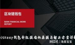 BitKeep钱包升级困难的原因