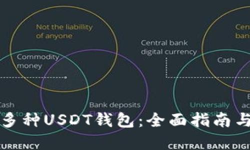 如何管理多种USDT钱包：全面指南与实用技巧